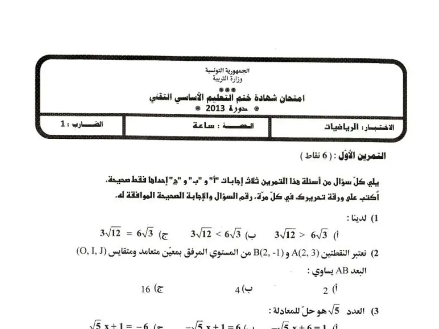 موضوع امتحان الرياضيات السنة التاسعة أساسي – النموذج 71