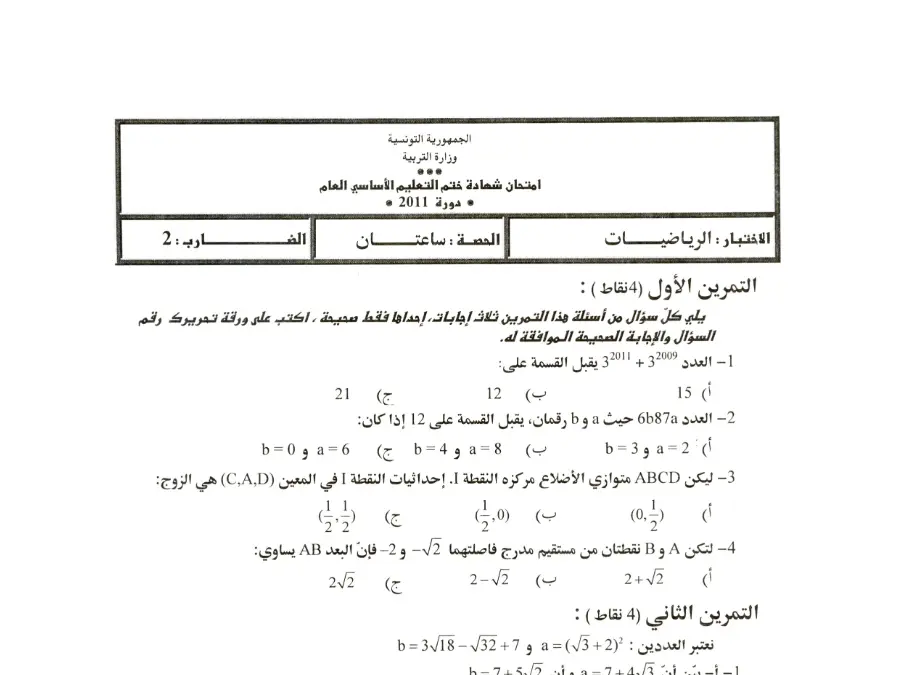 امتحان الرياضيات السنة التاسعة أساسي – النموذج 77