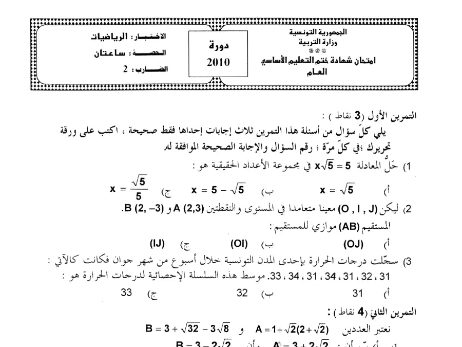 الرياضيات – امتحان لتلاميذ السنة التاسعة أساسي رقم 79