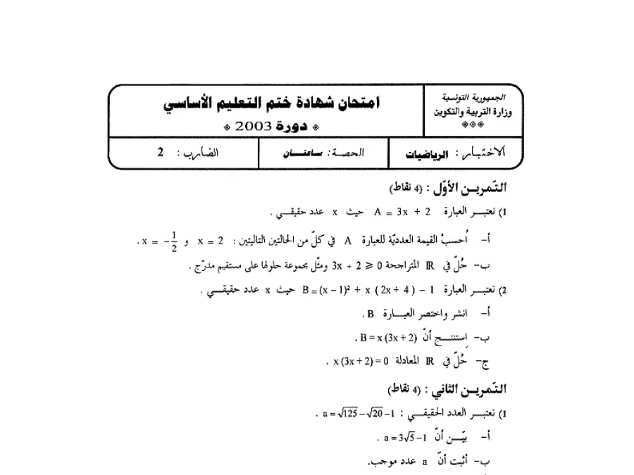 فرض الرياضيات السنة التاسعة أساسي – النموذج 90