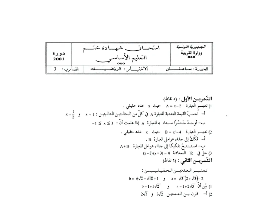 موضوع امتحان في مادة الرياضيات السنة التاسعة أساسي عدد 92