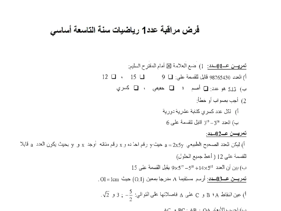 نموذج فرض مراقبة الثلاثي الأول الرياضيات الخاص بالسنة التاسعة أساسي – العاشر