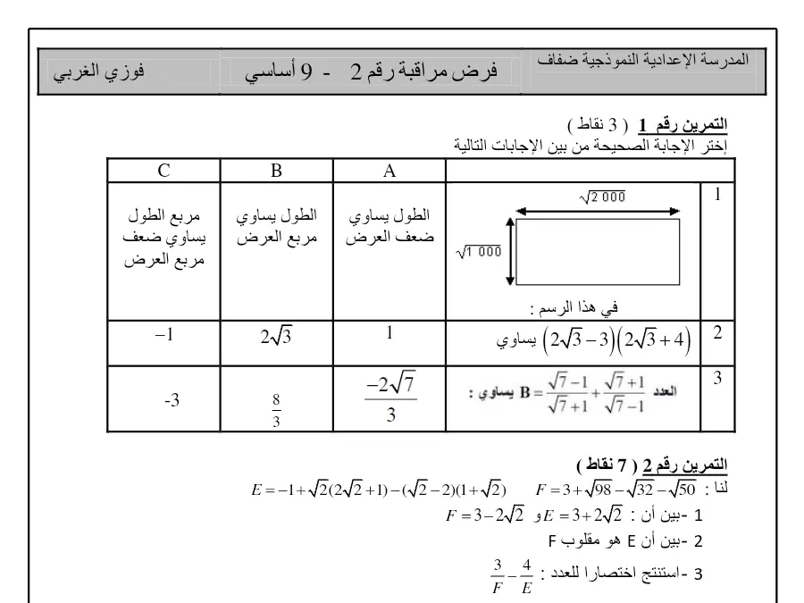 نموذج فرض مراقبة الثلاثي الأول الرياضيات السنة التاسعة أساسي حول ( 3 وقاط)