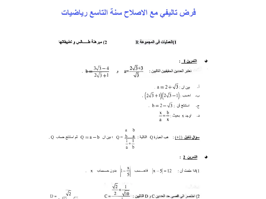 السنة التاسعة أساسي: نموذج فرض تأليفي الثلاثي الأول الرياضيات (الموضوع 12)