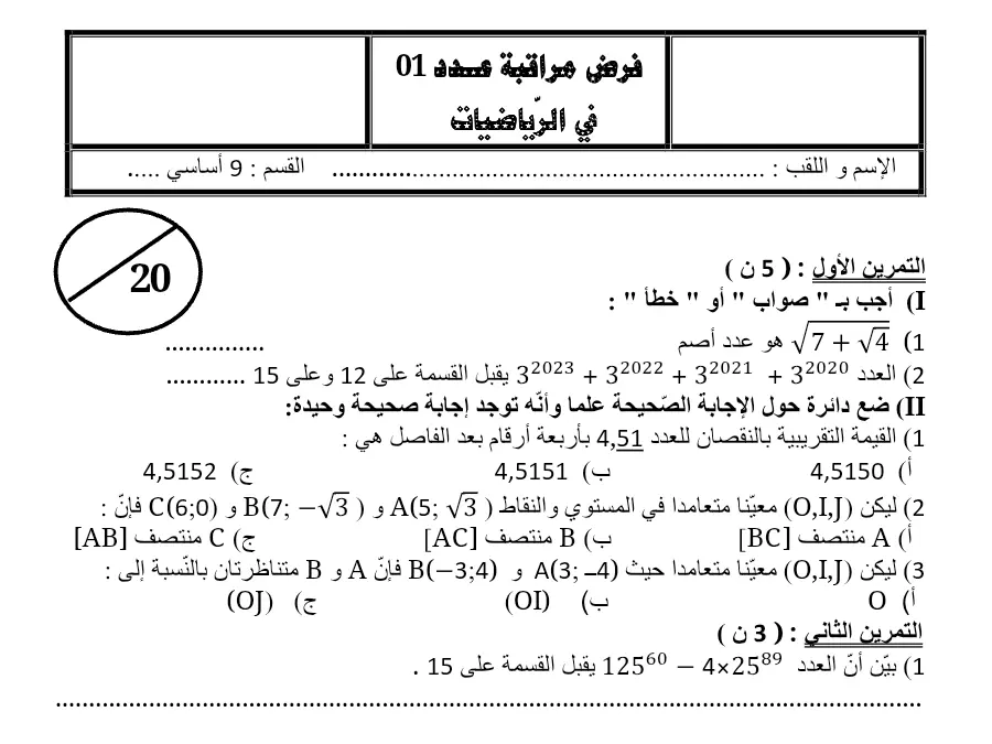 فرض مراقبة الثلاثي الأول الرياضيات السنة التاسعة أساسي – نموذج 13