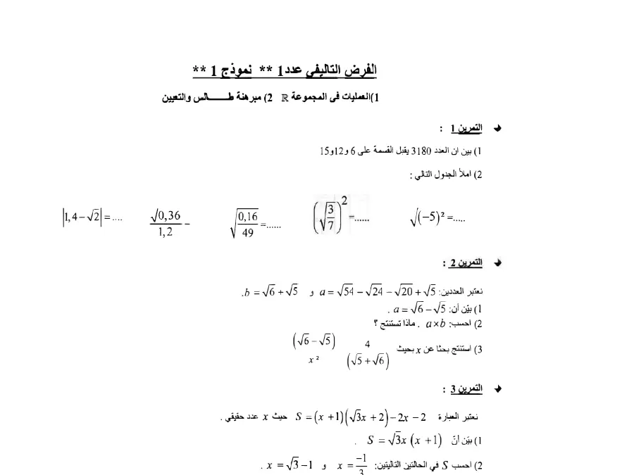 الفرض التأليفي الثلاثي الأول الرياضيات الخاص بالسنة التاسعة أساسي – 13