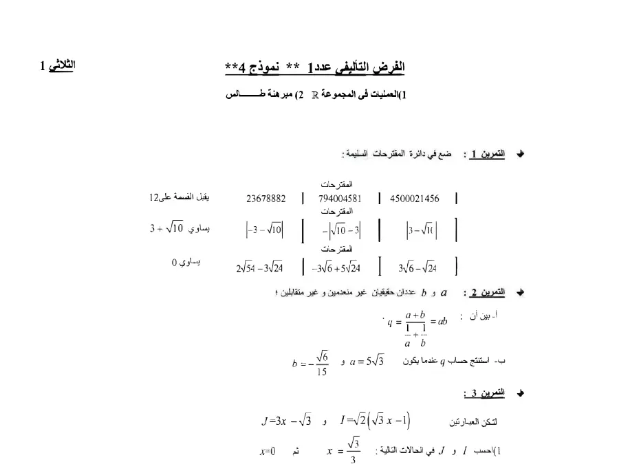 فرض تأليفي الثلاثي الأول الرياضيات السنة التاسعة أساسي – نموذج 14