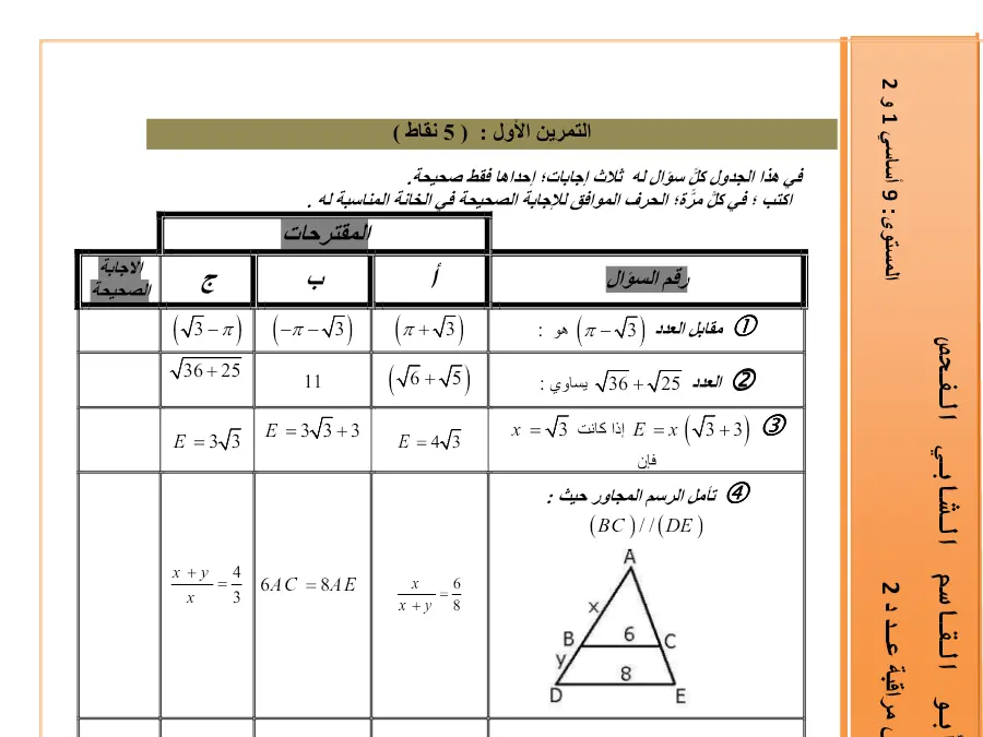 فرض المراقبة الثلاثي الأول الرياضيات السنة التاسعة أساسي – نموذج 15