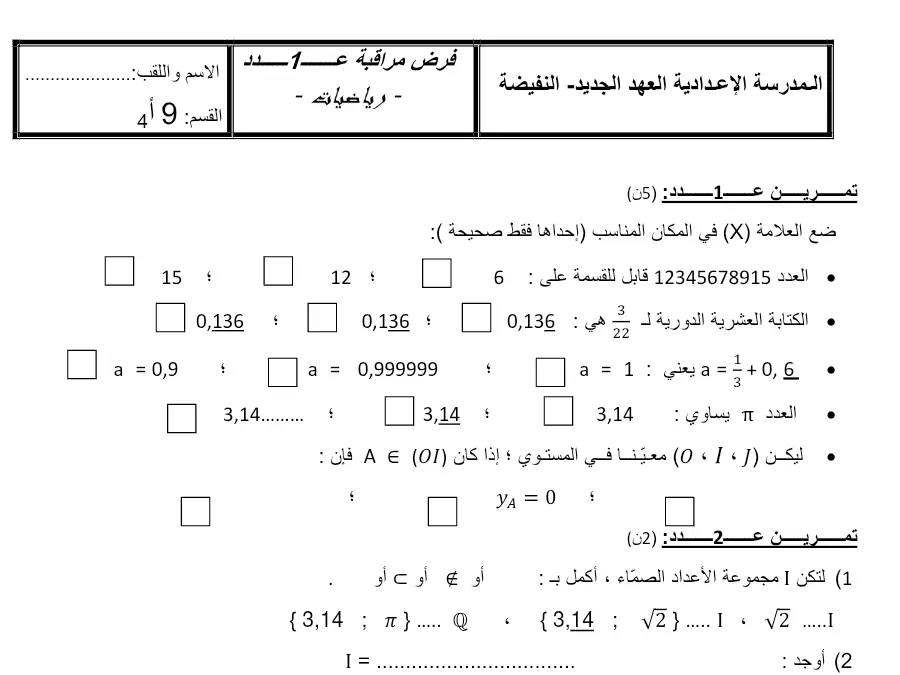 فرض المراقبة الثلاثي الأول في مادة الرياضيات السنة التاسعة أساسي عدد 16