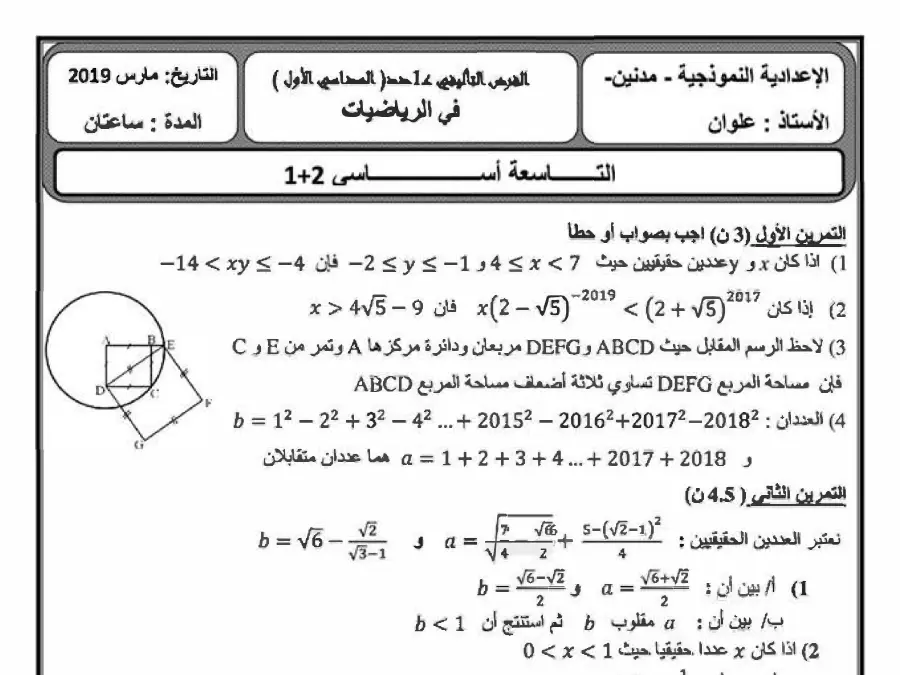 الرياضيات – الفرض التأليفي الثلاثي الأول لتلاميذ السنة التاسعة أساسي رقم 18