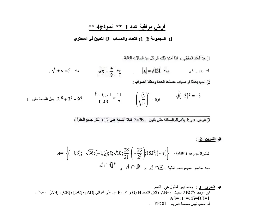 فرض المراقبة الثلاثي الأول الرياضيات السنة التاسعة أساسي – نموذج 19