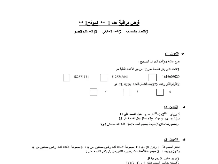 السنة التاسعة أساسي: فرض المراقبة الثلاثي الأول الرياضيات (الموضوع الثاني)