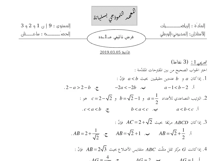 نموذج فرض تأليفي الثلاثي الأول الرياضيات السنة التاسعة أساسي حول) 3 نقاط(