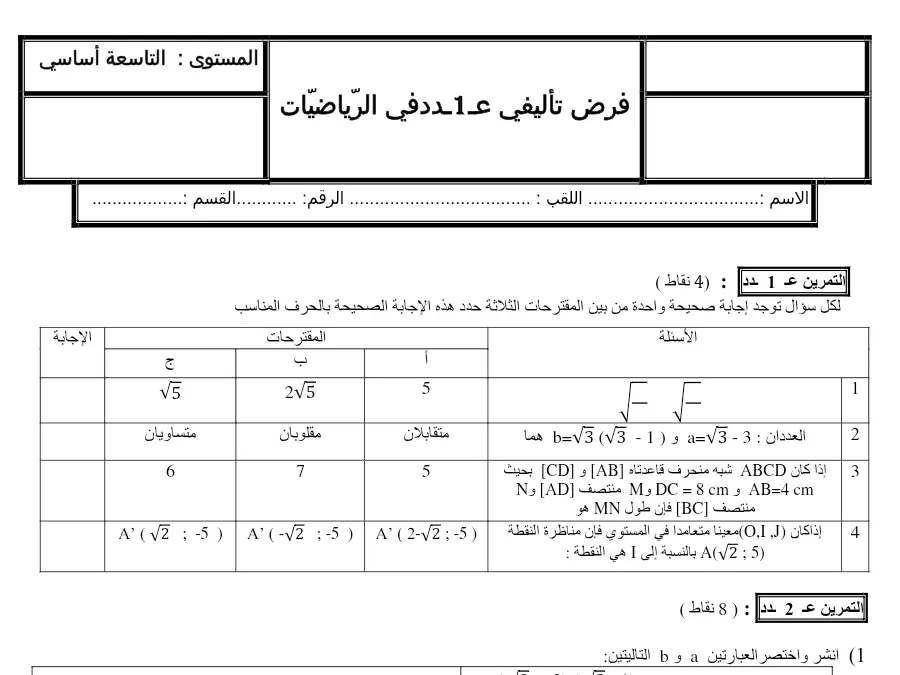 نموذج فرض تأليفي الثلاثي الأول في مادة الرياضيات السنة التاسعة أساسي عدد 22