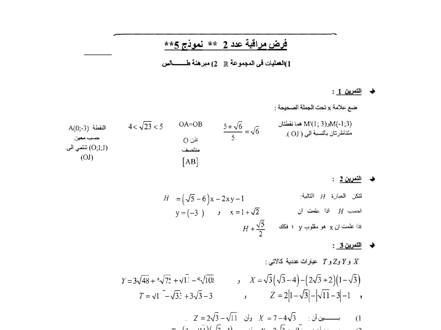 فرض مراقبة الثلاثي الأول الرياضيات السنة التاسعة أساسي – نموذج 23