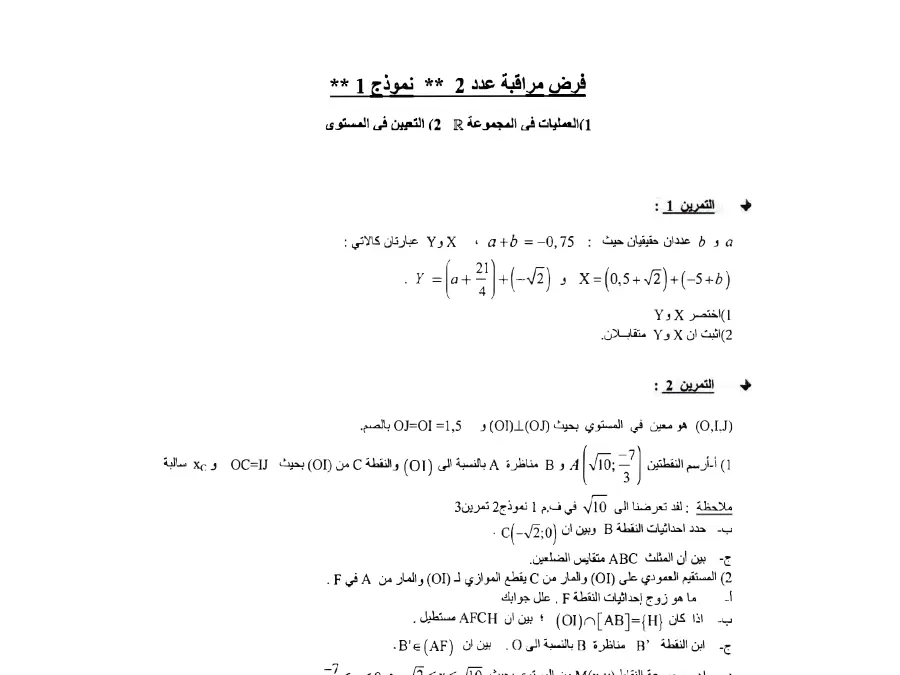 نموذج 27: فرض مراقبة الثلاثي الأول الرياضيات السنة التاسعة أساسي