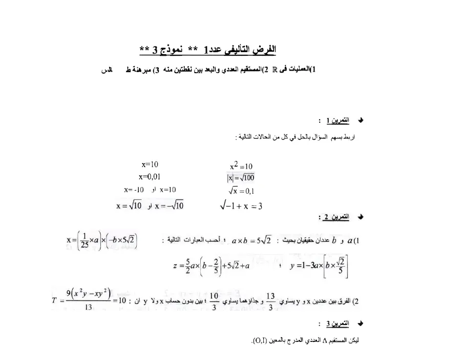 نموذج فرض تأليفي الثلاثي الأول في مادة الرياضيات السنة التاسعة أساسي عدد 3