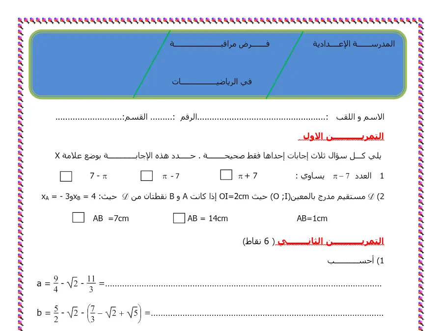 الرياضيات – نموذج فرض مراقبة الثلاثي الأول لتلاميذ السنة التاسعة أساسي رقم 33