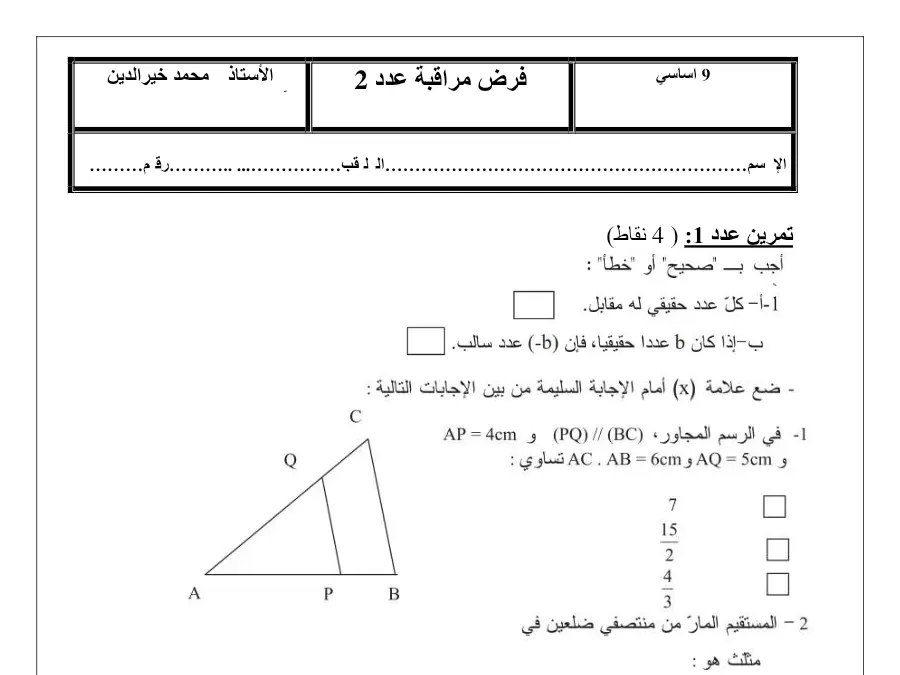 نموذج 34: فرض المراقبة الثلاثي الأول الرياضيات السنة التاسعة أساسي