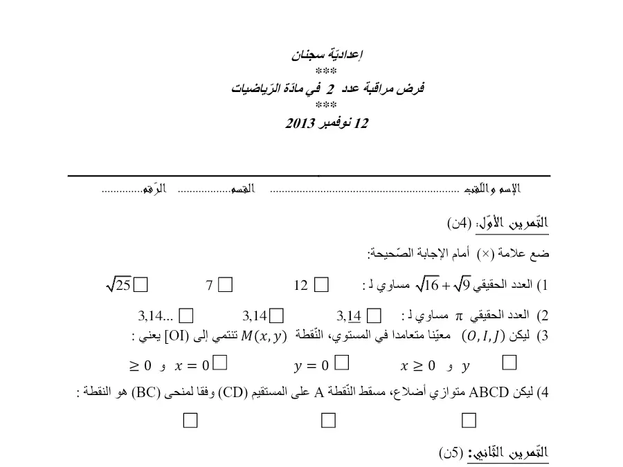 الرياضيات – نموذج فرض مراقبة الثلاثي الأول لتلاميذ السنة التاسعة أساسي رقم 37