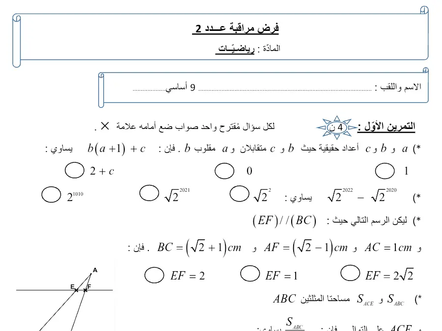 نموذج فرض مراقبة الثلاثي الأول الرياضيات الخاص بالسنة التاسعة أساسي – 39