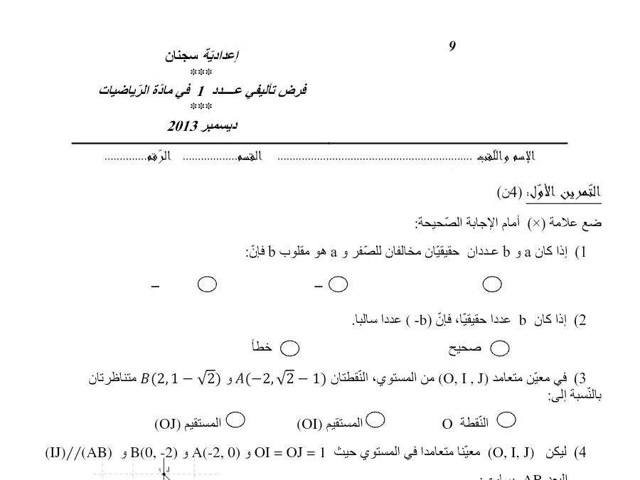 السنة التاسعة أساسي: الفرض التأليفي الثلاثي الأول الرياضيات (الموضوع الرابع)