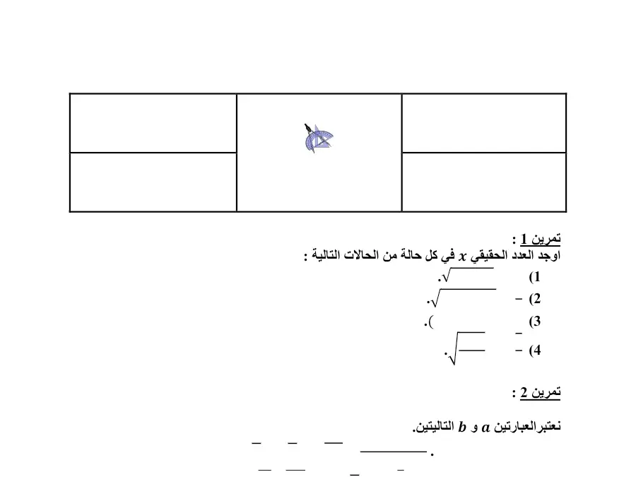 فرض المراقبة الثلاثي الأول الرياضيات السنة التاسعة أساسي – النموذج الخامس