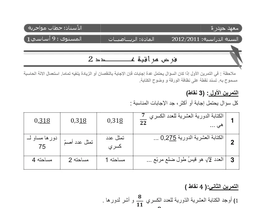 السنة التاسعة أساسي: فرض المراقبة الثلاثي الأول الرياضيات (الموضوع 51)