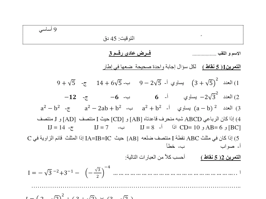 فرض المراقبة الثلاثي الأول الرياضيات السنة التاسعة أساسي: )1 5 نقاط ( لϜل سΆاϝ ·جΎبΔ ϭاحΓΪ صحيحΔ ضعΎϬ في Ύρ·ر