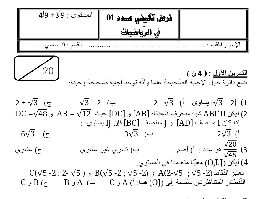 نموذج فرض تأليفي الثلاثي الأول في مادة الرياضيات السنة التاسعة أساسي عدد 6