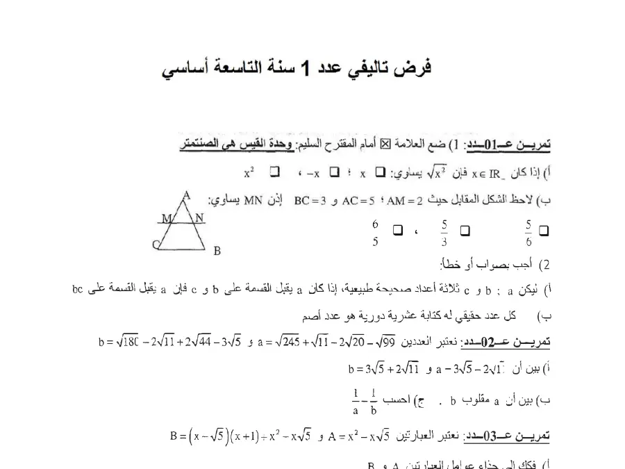 نموذج فرض تأليفي الثلاثي الأول الرياضيات الخاص بالسنة التاسعة أساسي – السابع