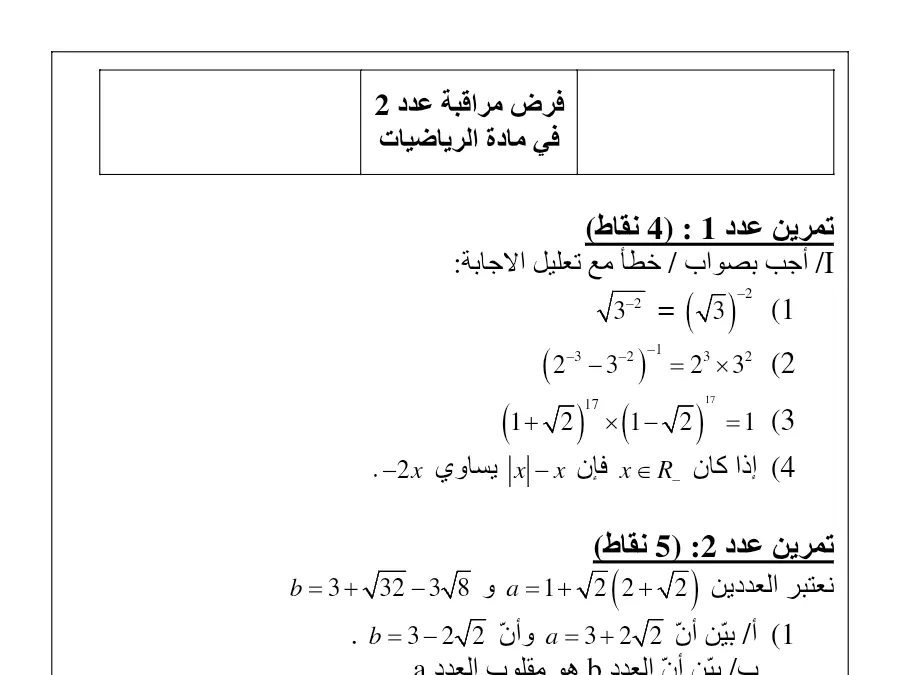 فرض مراقبة الثلاثي الأول الرياضيات السنة التاسعة أساسي – نموذج 8