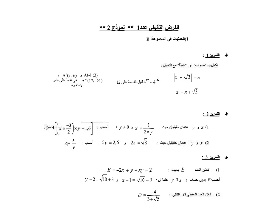 فرض تأليفي الثلاثي الأول الرياضيات السنة التاسعة أساسي – نموذج 8
