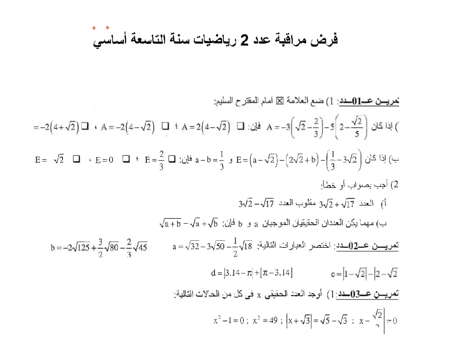 فرض مراقبة الثلاثي الأول الرياضيات السنة التاسعة أساسي – النموذج التاسع