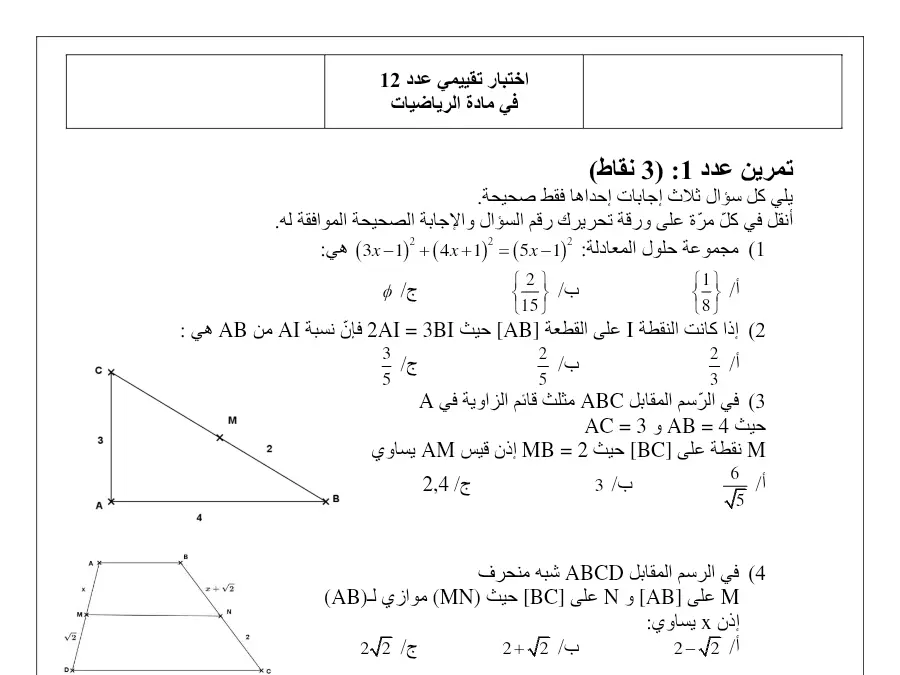 السنة التاسعة أساسي: نموذج فرض مراقبة الثلاثي الثاني الرياضيات (الموضوع العاشر)