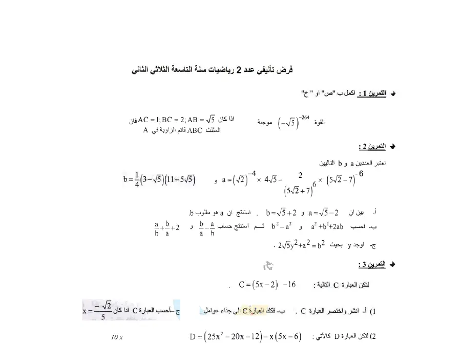 نموذج 10: فرض تأليفي الثلاثي الثاني الرياضيات السنة التاسعة أساسي