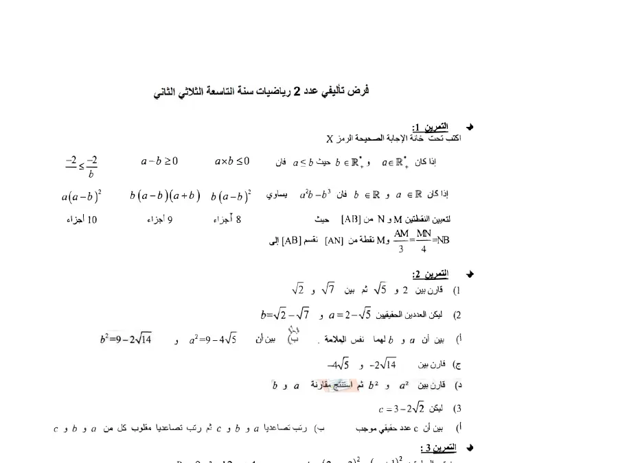 نموذج فرض تأليفي الثلاثي الثاني الرياضيات الخاص بالسنة التاسعة أساسي – 11