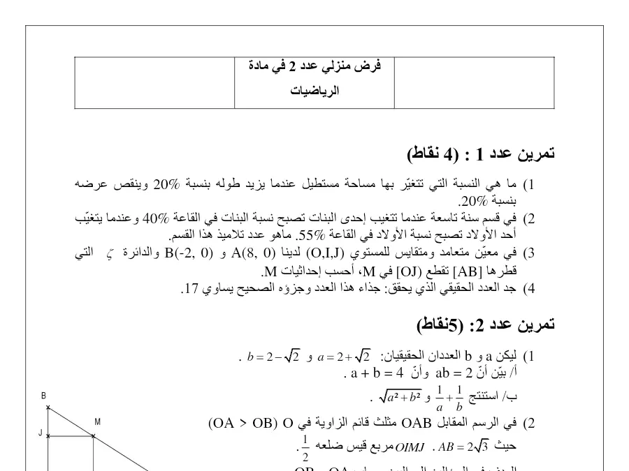 فرض المراقبة الثلاثي الثاني الرياضيات السنة التاسعة أساسي – النموذج 12