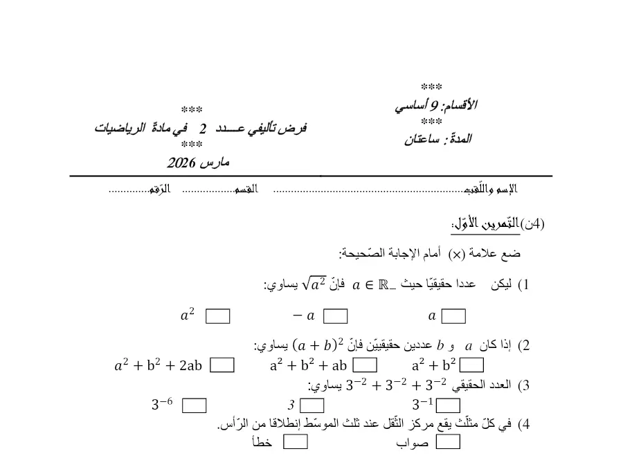 السنة التاسعة أساسي: الفرض التأليفي الثلاثي الثاني الرياضيات (الموضوع 12)