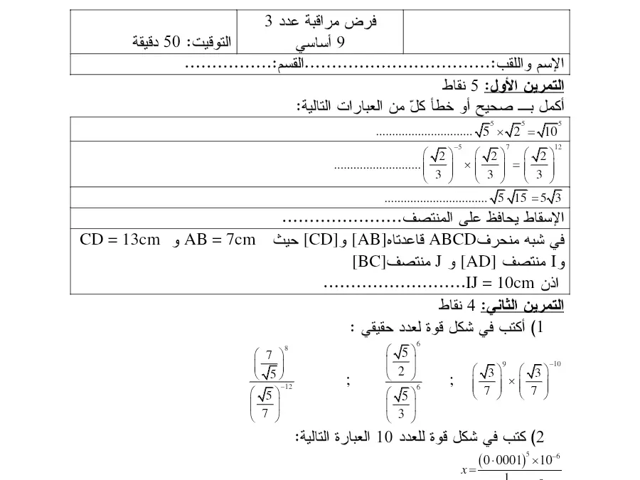 نموذج 14: فرض مراقبة الثلاثي الثاني الرياضيات السنة التاسعة أساسي