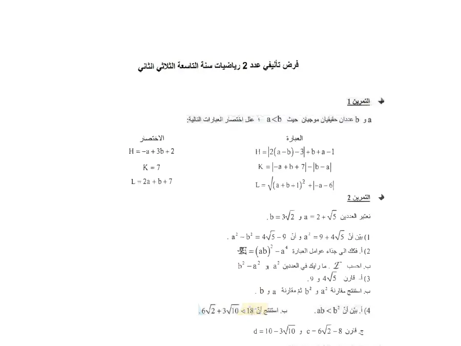 نموذج فرض تأليفي الثلاثي الثاني الرياضيات الخاص بالسنة التاسعة أساسي – 14