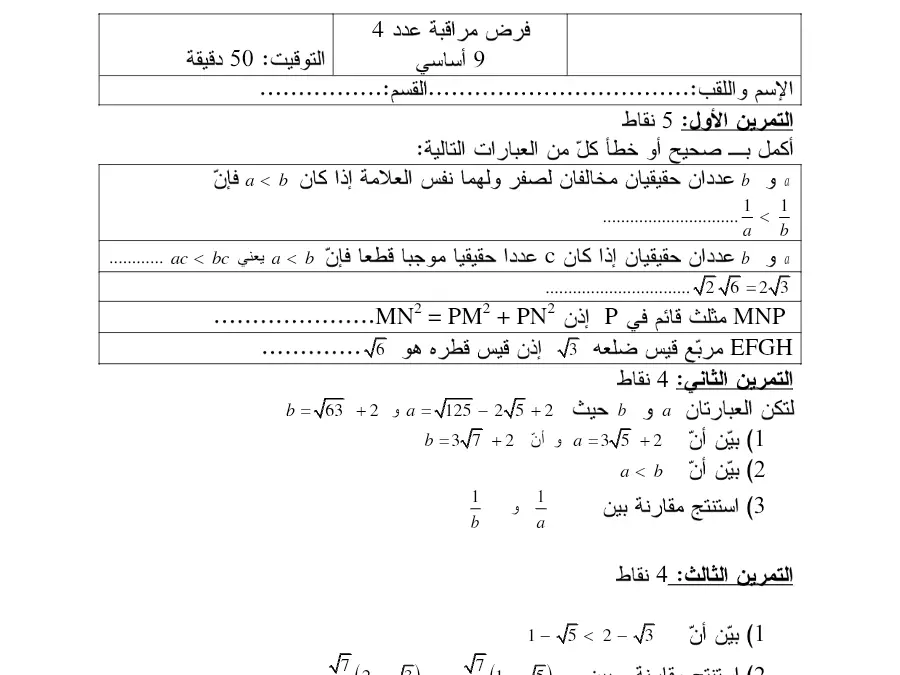 الرياضيات – فرض مراقبة الثلاثي الثاني لتلاميذ السنة التاسعة أساسي رقم 15