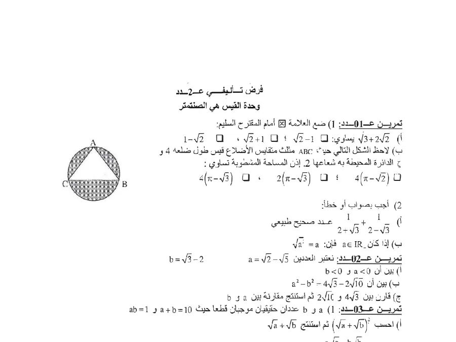 فرض تأليفي الثلاثي الثاني الرياضيات الخاص بالسنة التاسعة أساسي – 15