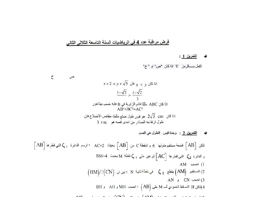فرض المراقبة الثلاثي الثاني الرياضيات السنة التاسعة أساسي – نموذج 16