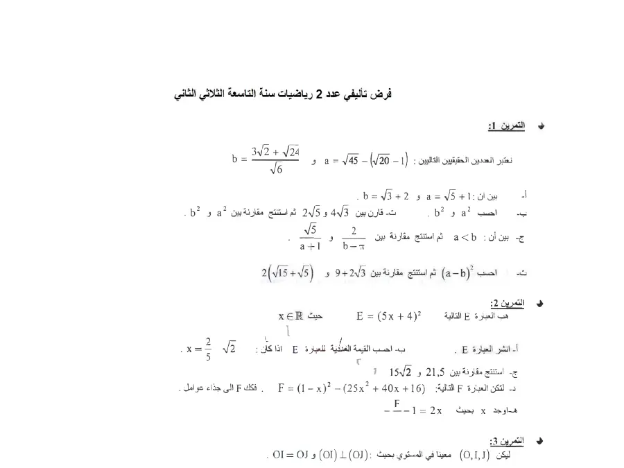 نموذج فرض تأليفي الثلاثي الثاني في مادة الرياضيات السنة التاسعة أساسي عدد 16