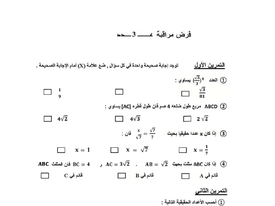الرياضيات – فرض المراقبة الثلاثي الثاني لتلاميذ السنة التاسعة أساسي رقم 18