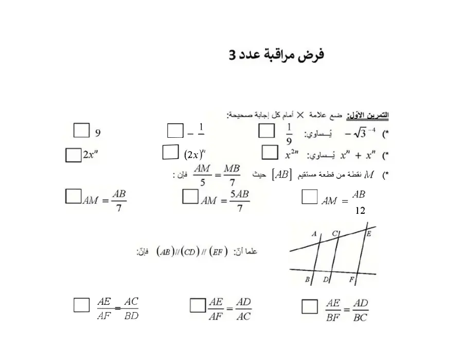 فرض مراقبة الثلاثي الثاني الرياضيات السنة التاسعة أساسي – نموذج 20