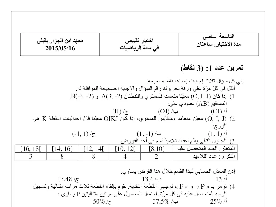 السنة التاسعة أساسي: فرض مراقبة الثلاثي الثاني الرياضيات (الموضوع 28)