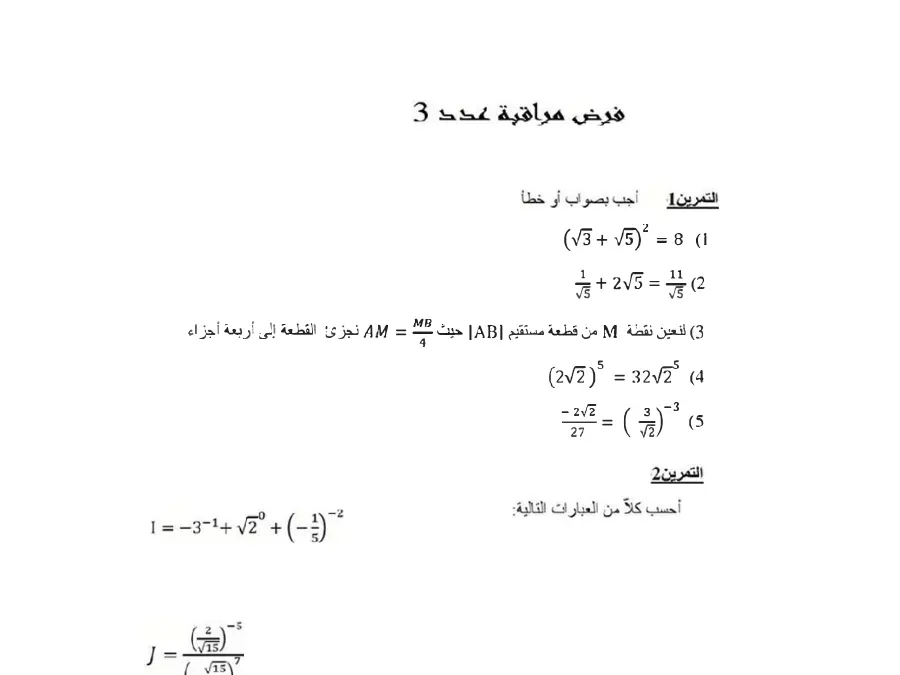 السنة التاسعة أساسي: نموذج فرض مراقبة الثلاثي الثاني الرياضيات (الموضوع الثالث)