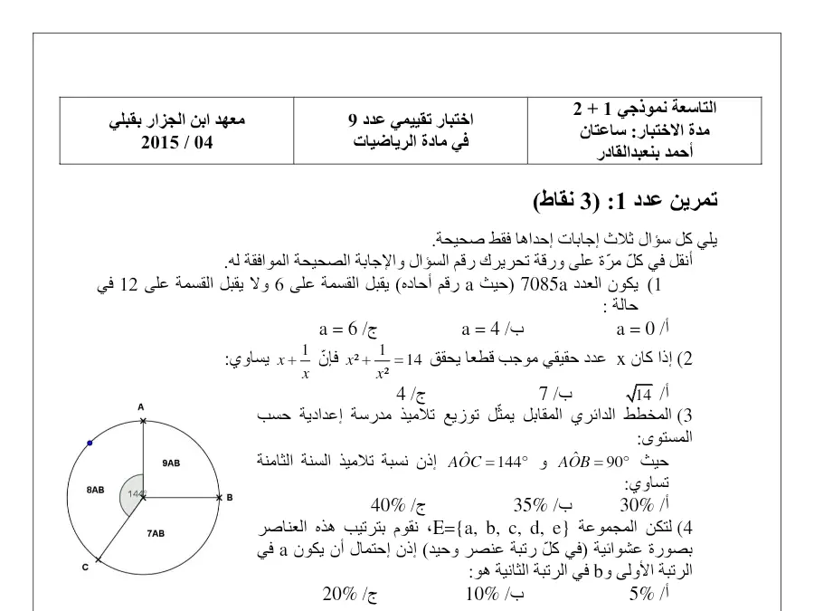 فرض المراقبة الثلاثي الثاني الرياضيات السنة التاسعة أساسي: (: 3 نقاط)